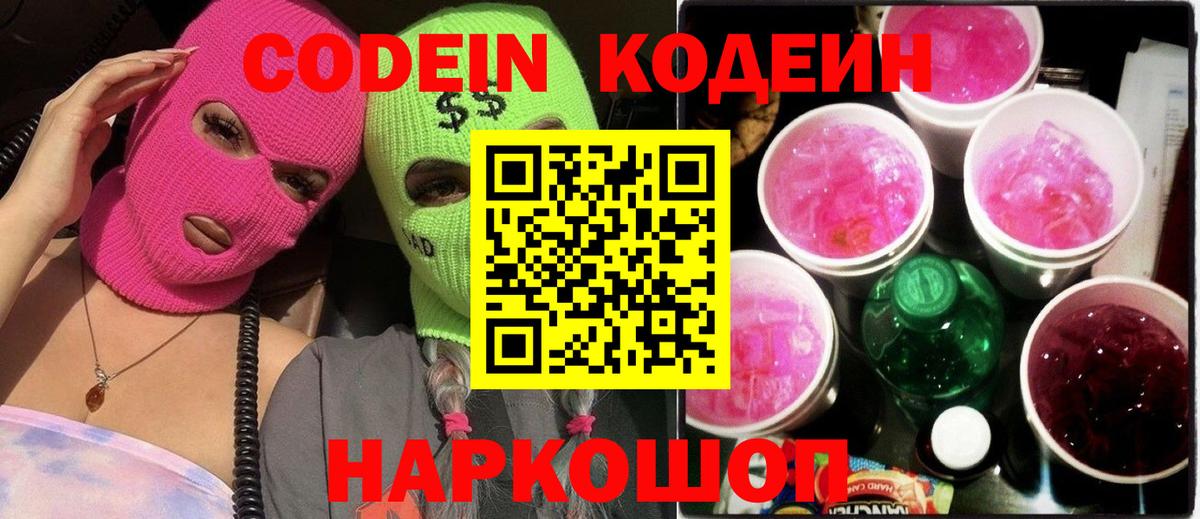 Кодеиновый сироп Lean напиток Lean (лин)  Codein Purple Drank  Донской  Вход с VPN 