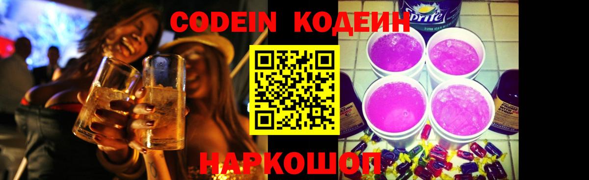 Codein напиток Lean (лин) Донской
